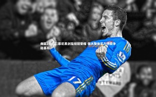 南宫28-拜仁慕尼黑剑指双冠荣耀 强大整体实力铸就争冠基石