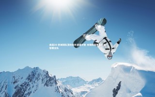 南宫28-京城球队顶住反扑顽强守胜 关键阶段错失先机警醒全队