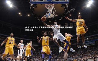 南宫28-大连一方客场苦战逼平河北华夏幸福 延续赛季不败金身