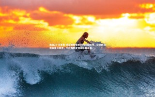 南宫28-马里奥-苏亚雷斯痛批巴列卡斯球场，设施陈旧宛如第三世界，不符西班牙顶级联赛水准