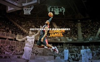 南宫28-欧预赛烽火连天 诸强竞逐决赛圈席位