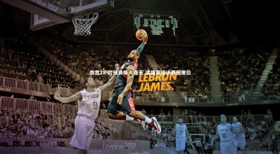 南宫28-欧预赛烽火连天 诸强竞逐决赛圈席位