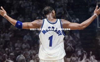 南宫28-北美双姝闪耀赛场 携手并肩共登巅峰