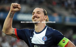 南宫28-国米将帅赛后齐发声，绝杀点球判罚引众怒