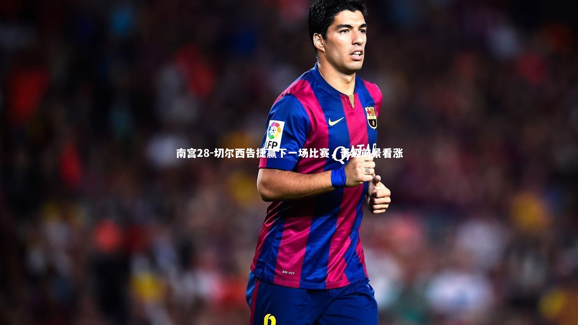 南宫28-切尔西告捷赢下一场比赛，晋级前景看涨-第1张图片-南宫28