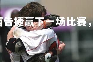 南宫28-切尔西告捷赢下一场比赛，晋级前景看涨-第3张图片-南宫28