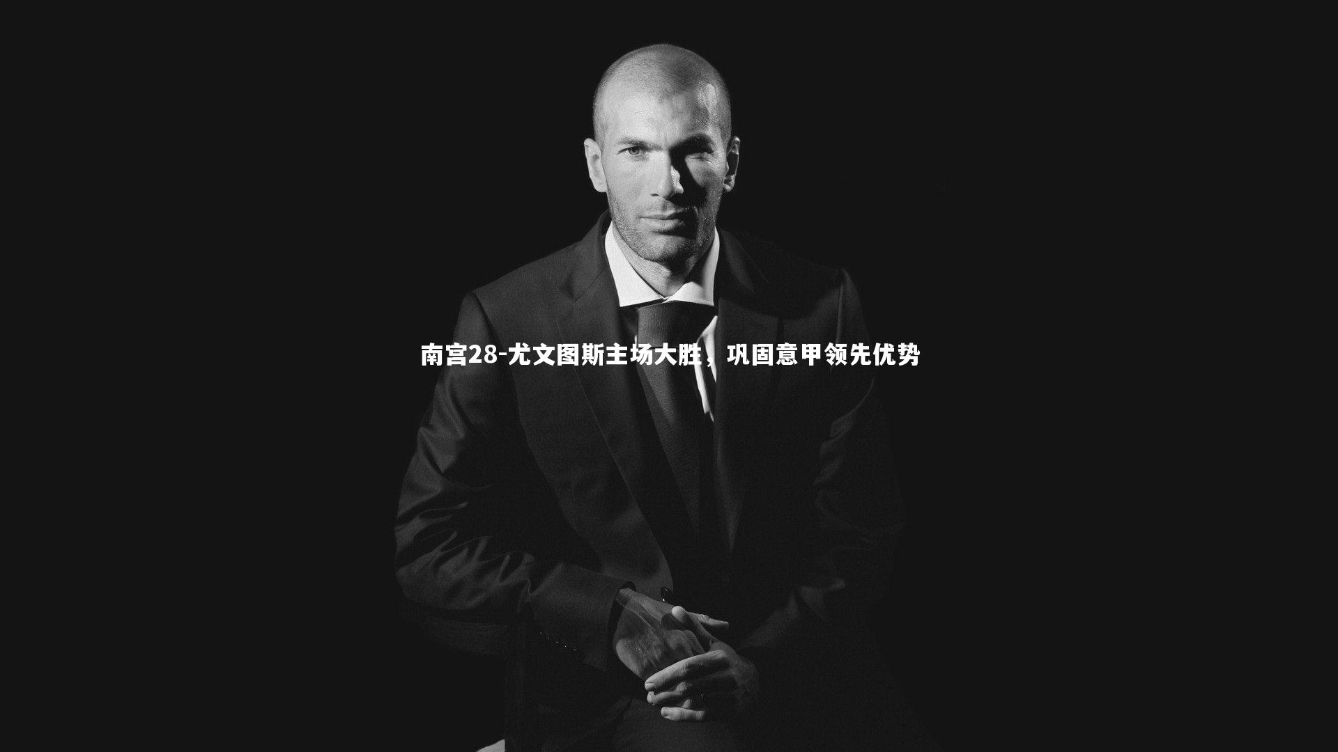 南宫28-尤文图斯主场大胜，巩固意甲领先优势-第2张图片-南宫28