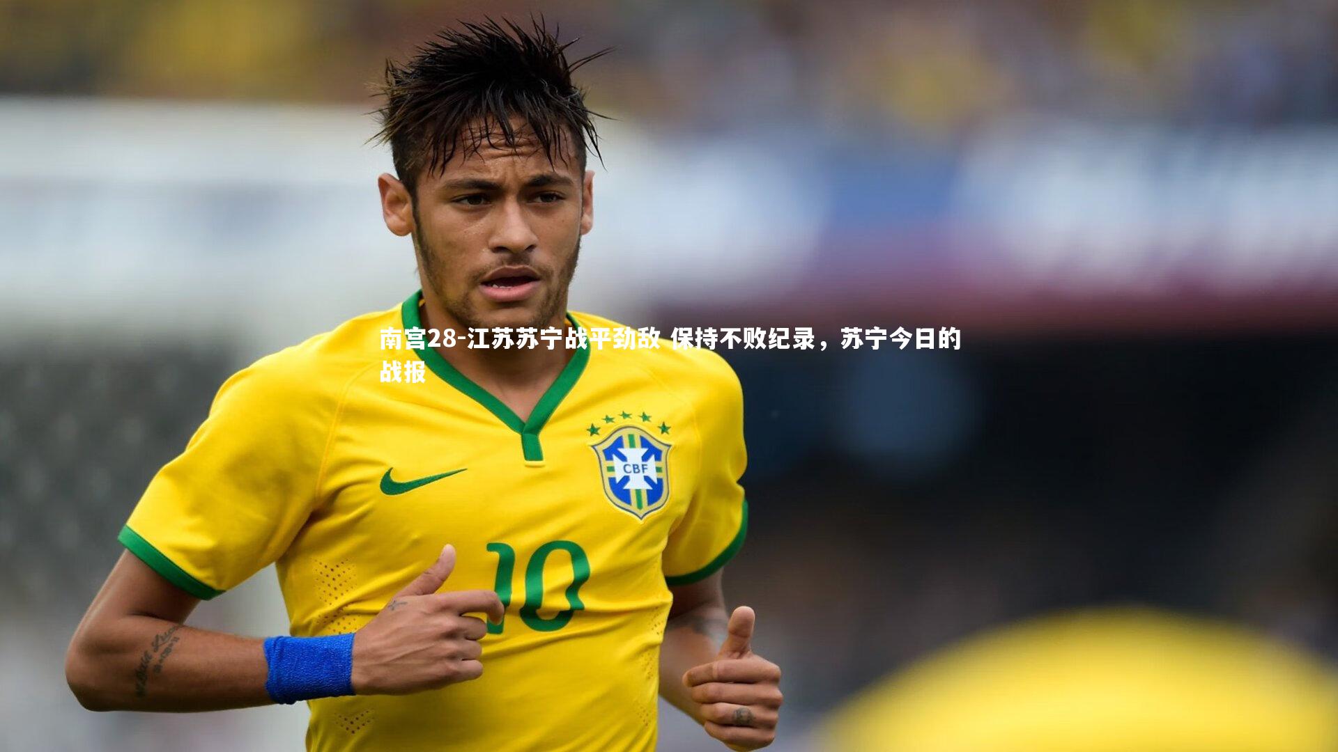 南宫28-江苏苏宁战平劲敌 保持不败纪录，苏宁今日的战报-第2张图片-南宫28