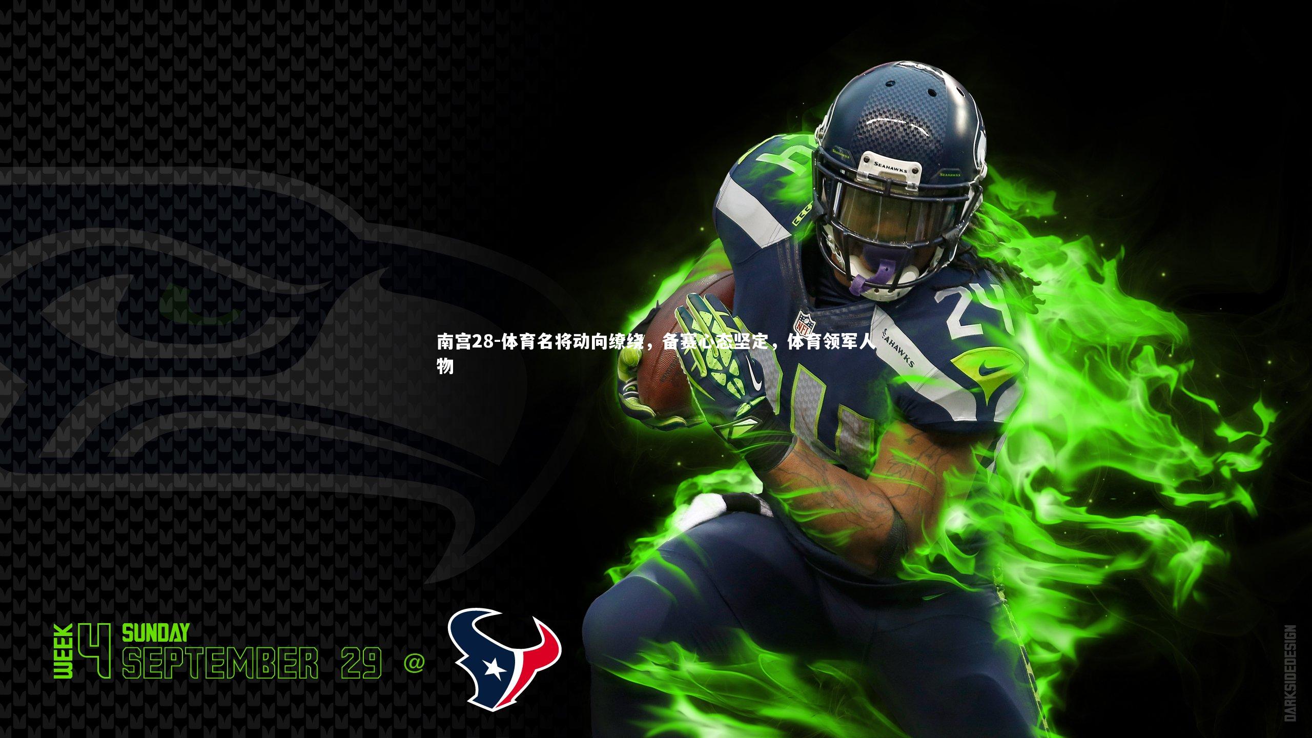 南宫28-体育名将动向缭绕，备赛心态坚定，体育领军人物-第2张图片-南宫28