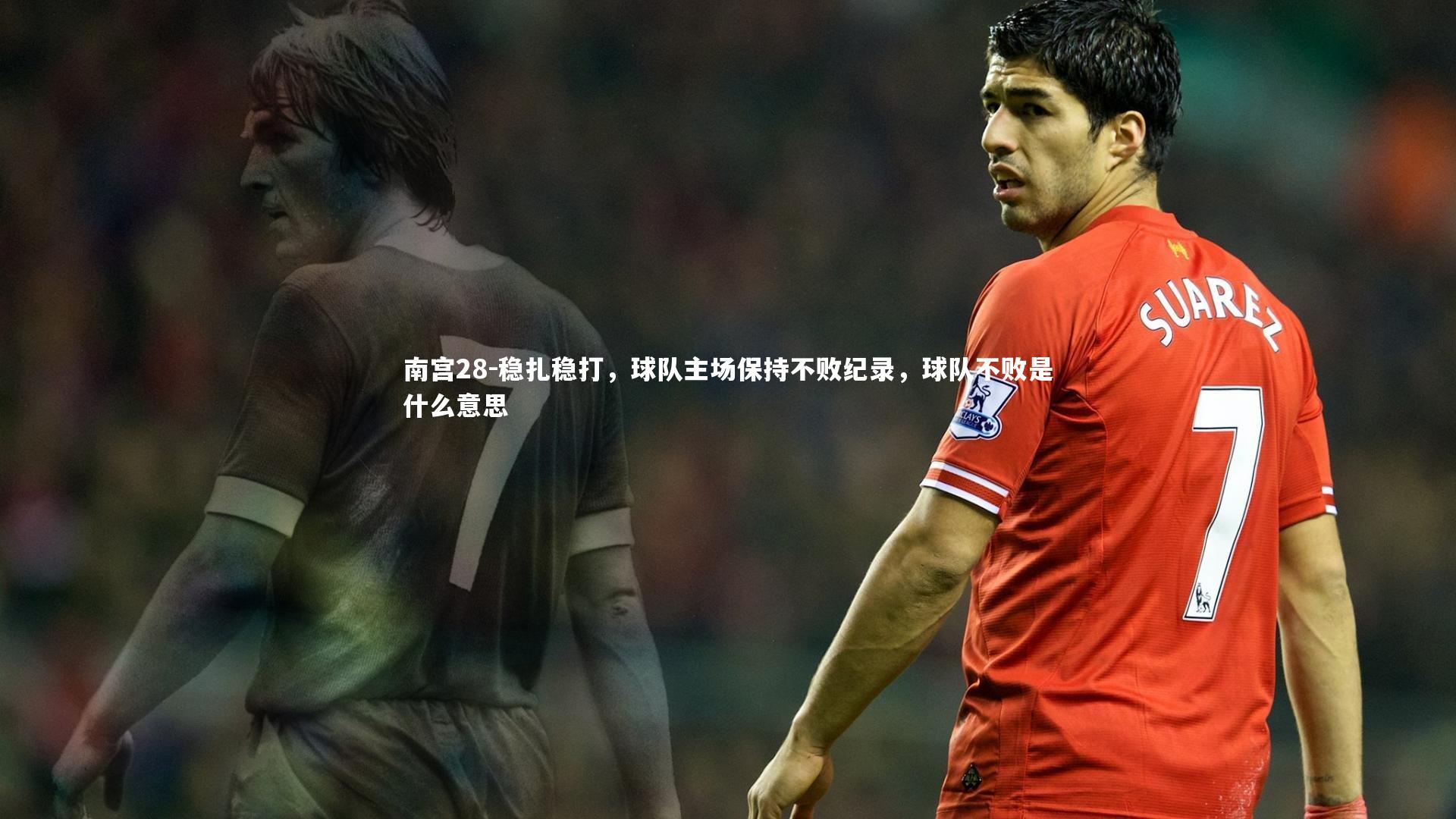 南宫28-稳扎稳打,球队主场保持不败纪录,球队不败是什么意思-第2张图片-南宫28 南宫28-稳扎稳打,球队主场保持不败纪录,球队不败是什么意思-第2张图片-南宫28