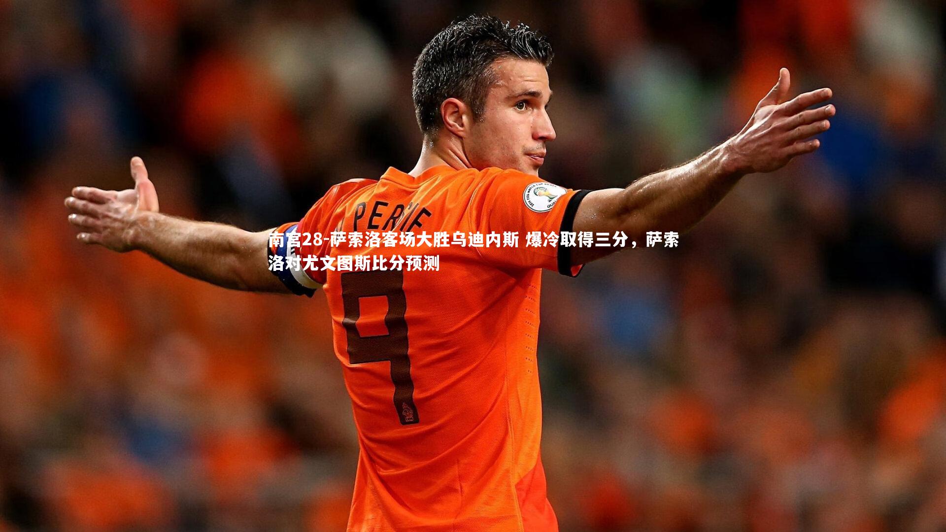 南宫28-萨索洛客场大胜乌迪内斯 爆冷取得三分，萨索洛对尤文图斯比分预测-第1张图片-南宫28