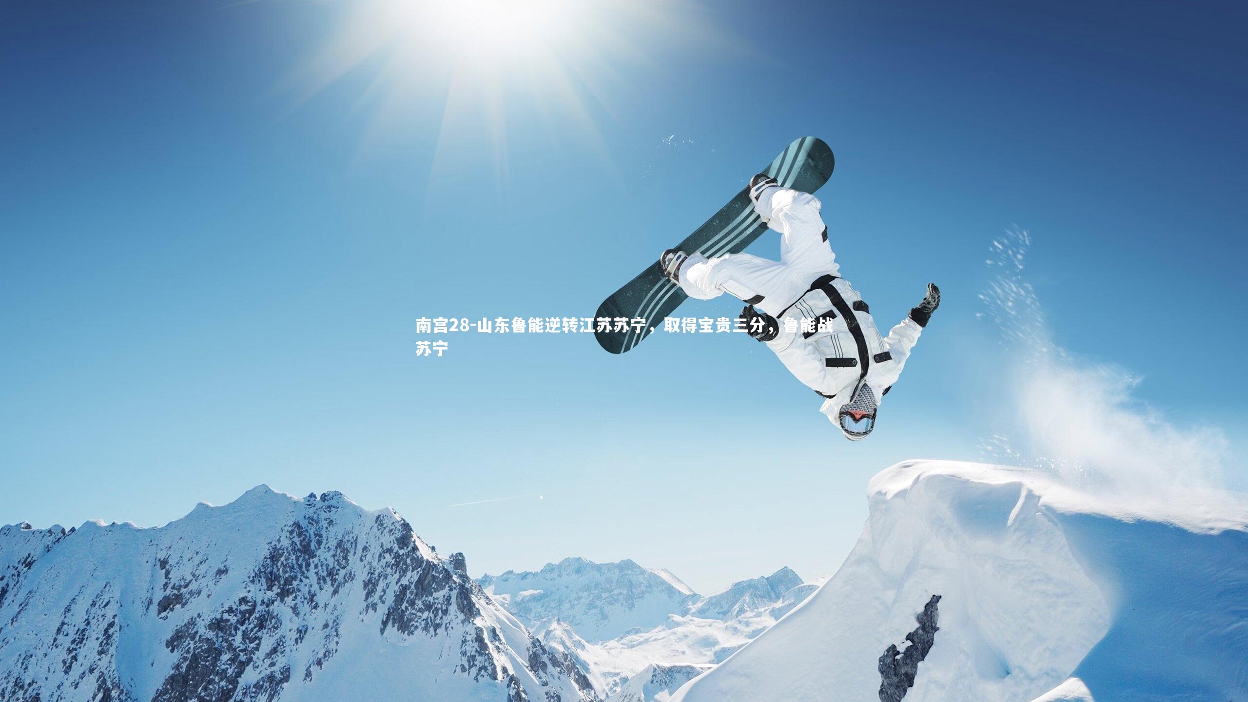 南宫28-山东鲁能逆转江苏苏宁，取得宝贵三分，鲁能战苏宁-第2张图片-南宫28