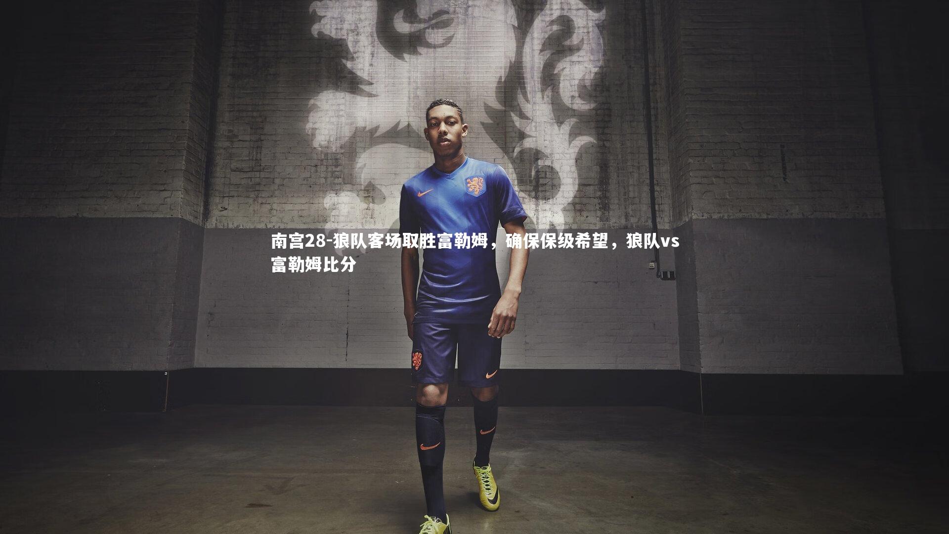 南宫28-狼队客场取胜富勒姆，确保保级希望，狼队vs富勒姆比分-第1张图片-南宫28