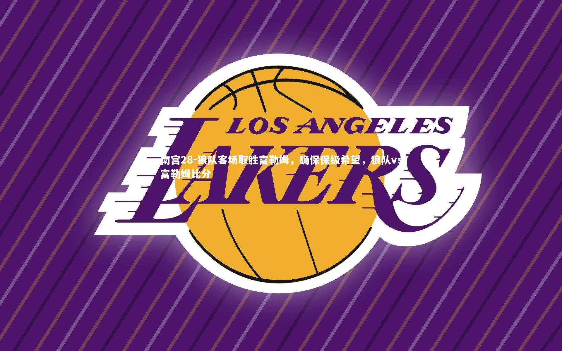 南宫28-狼队客场取胜富勒姆，确保保级希望，狼队vs富勒姆比分-第2张图片-南宫28