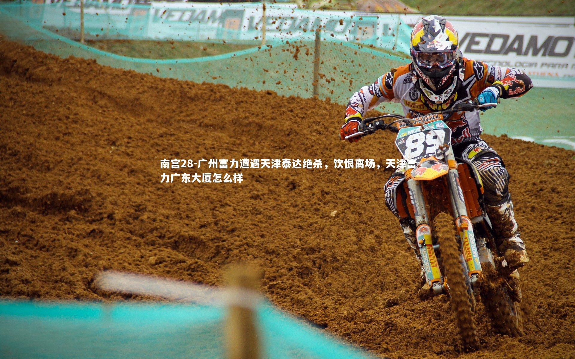 南宫28-广州富力遭遇天津泰达绝杀,饮恨离场,天津富力广东大厦怎么样-第1张图片-南宫28 南宫28-广州富力遭遇天津泰达绝杀,饮恨离场,天津富力广东大厦怎么样-第1张图片-南宫28