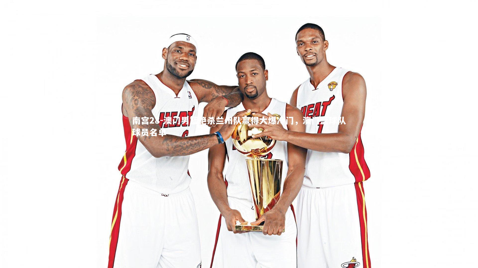 南宫28-澳门男篮绝杀兰州队赢得大爆冷门,澳门篮球队球员名单-第2张图片-南宫28 南宫28-澳门男篮绝杀兰州队赢得大爆冷门,澳门篮球队球员名单-第2张图片-南宫28