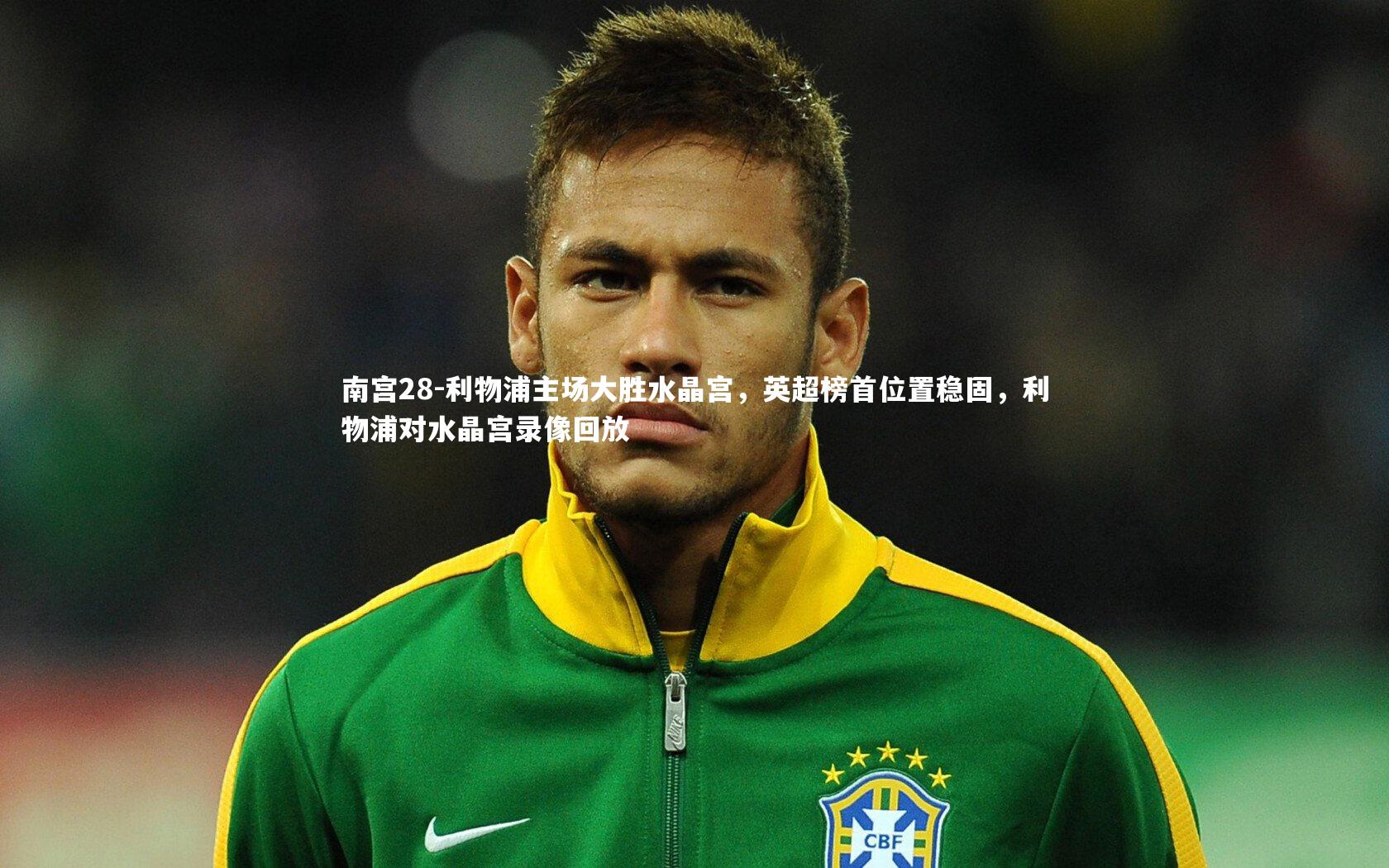 南宫28-利物浦主场大胜水晶宫，英超榜首位置稳固，利物浦对水晶宫录像回放-第2张图片-南宫28