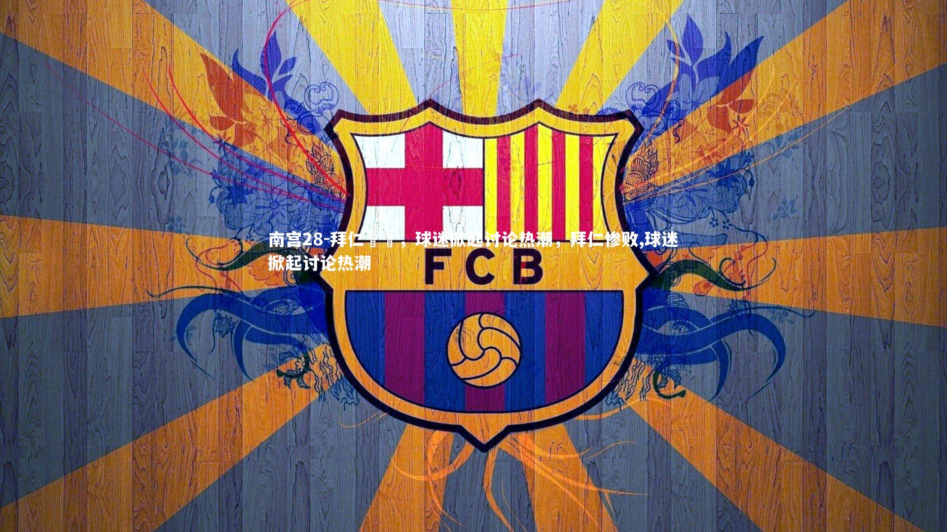 南宫28-拜仁慘敗，球迷掀起讨论热潮，拜仁惨败,球迷掀起讨论热潮-第2张图片-南宫28
