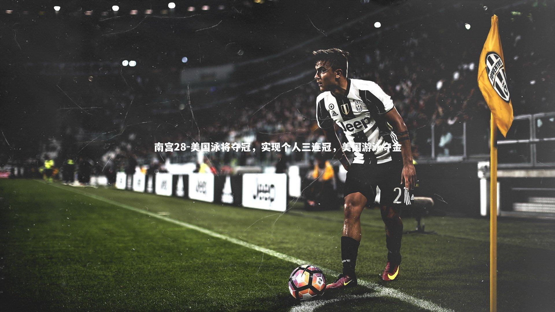 南宫28-美国泳将夺冠，实现个人三连冠，美国游泳夺金-第1张图片-南宫28