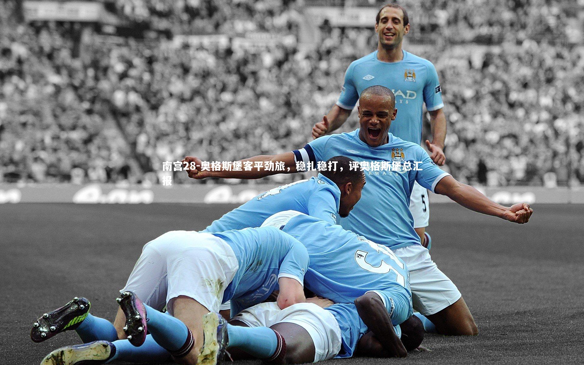 南宫28-奥格斯堡客平劲旅,稳扎稳打,评奥格斯堡总汇报-第2张图片-南宫28 南宫28-奥格斯堡客平劲旅,稳扎稳打,评奥格斯堡总汇报-第2张图片-南宫28