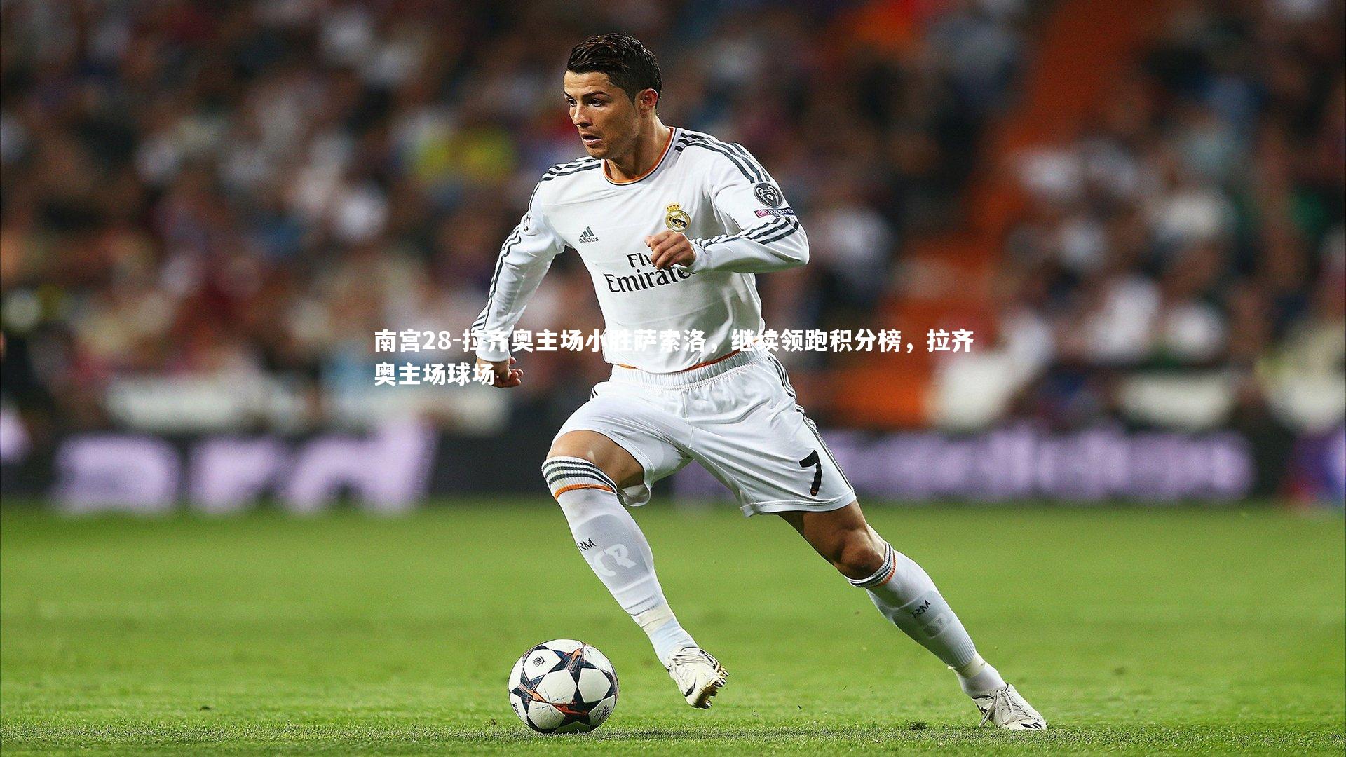 南宫28-拉齐奥主场小胜萨索洛，继续领跑积分榜，拉齐奥主场球场-第1张图片-南宫28