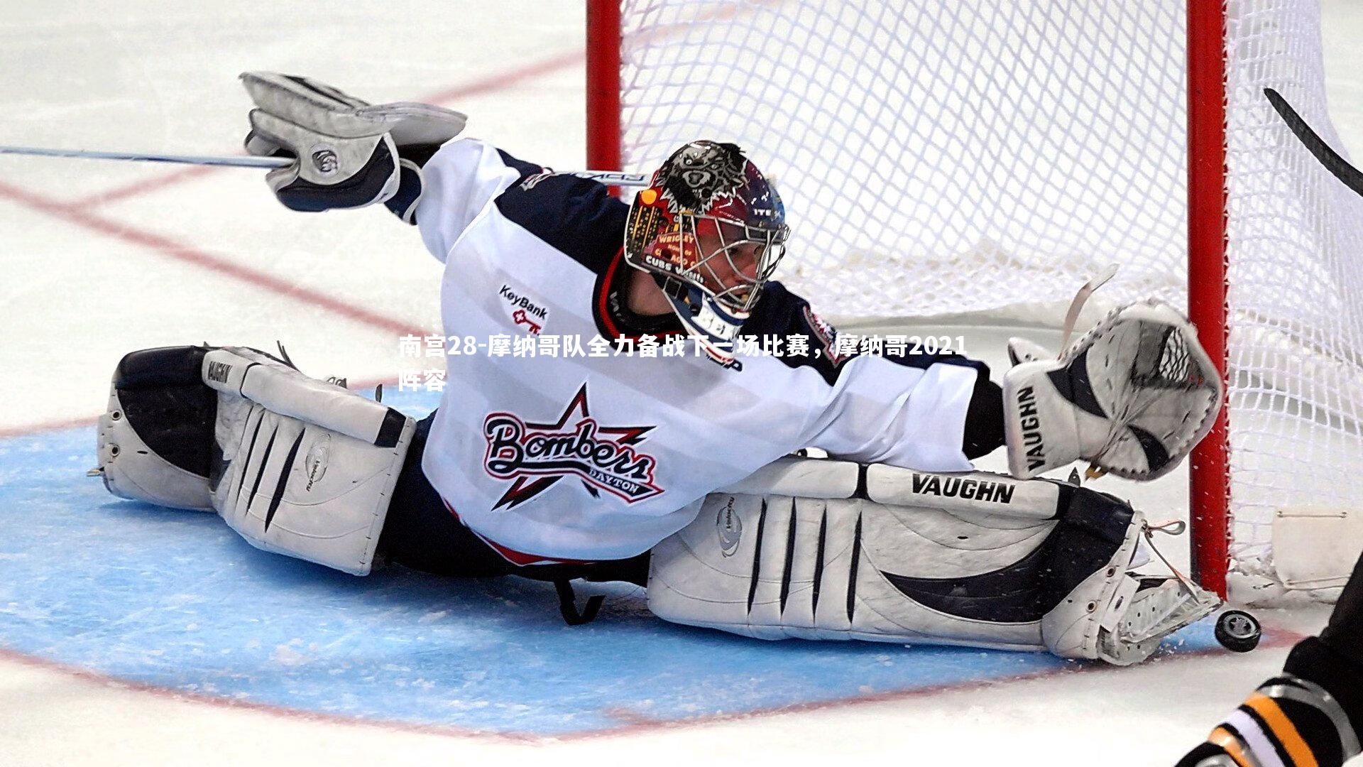 南宫28-摩纳哥队全力备战下一场比赛，摩纳哥2021阵容-第2张图片-南宫28