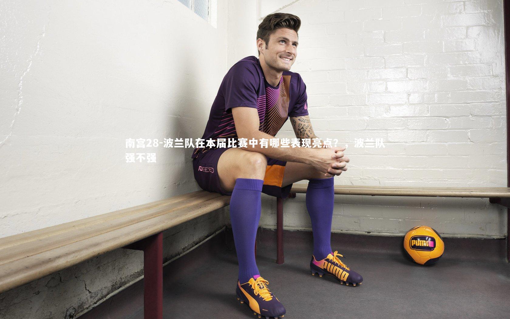 南宫28-波兰队在本届比赛中有哪些表现亮点?,波兰队强不强-第1张图片-南宫28 南宫28-波兰队在本届比赛中有哪些表现亮点?,波兰队强不强-第1张图片-南宫28