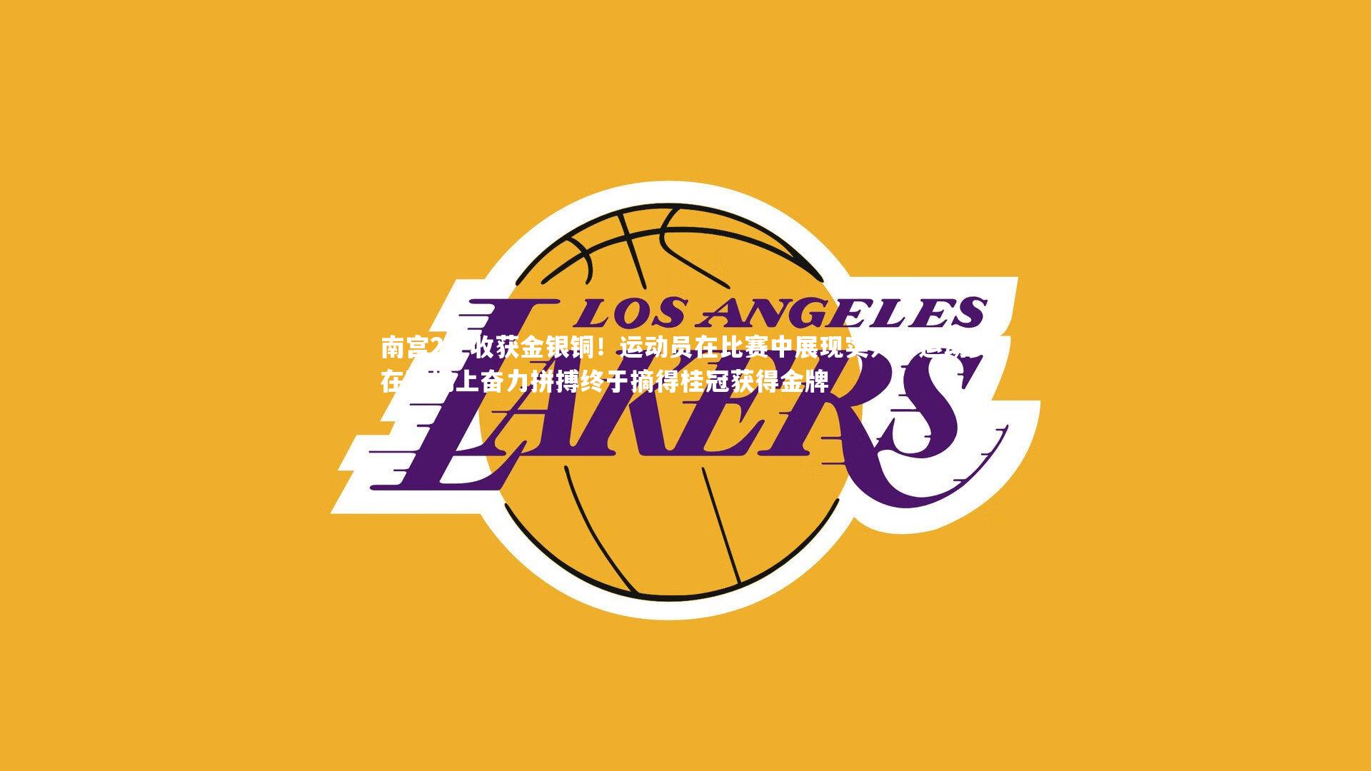 南宫28-收获金银铜！运动员在比赛中展现实力，运动员在赛场上奋力拼搏终于摘得桂冠获得金牌-第2张图片-南宫28