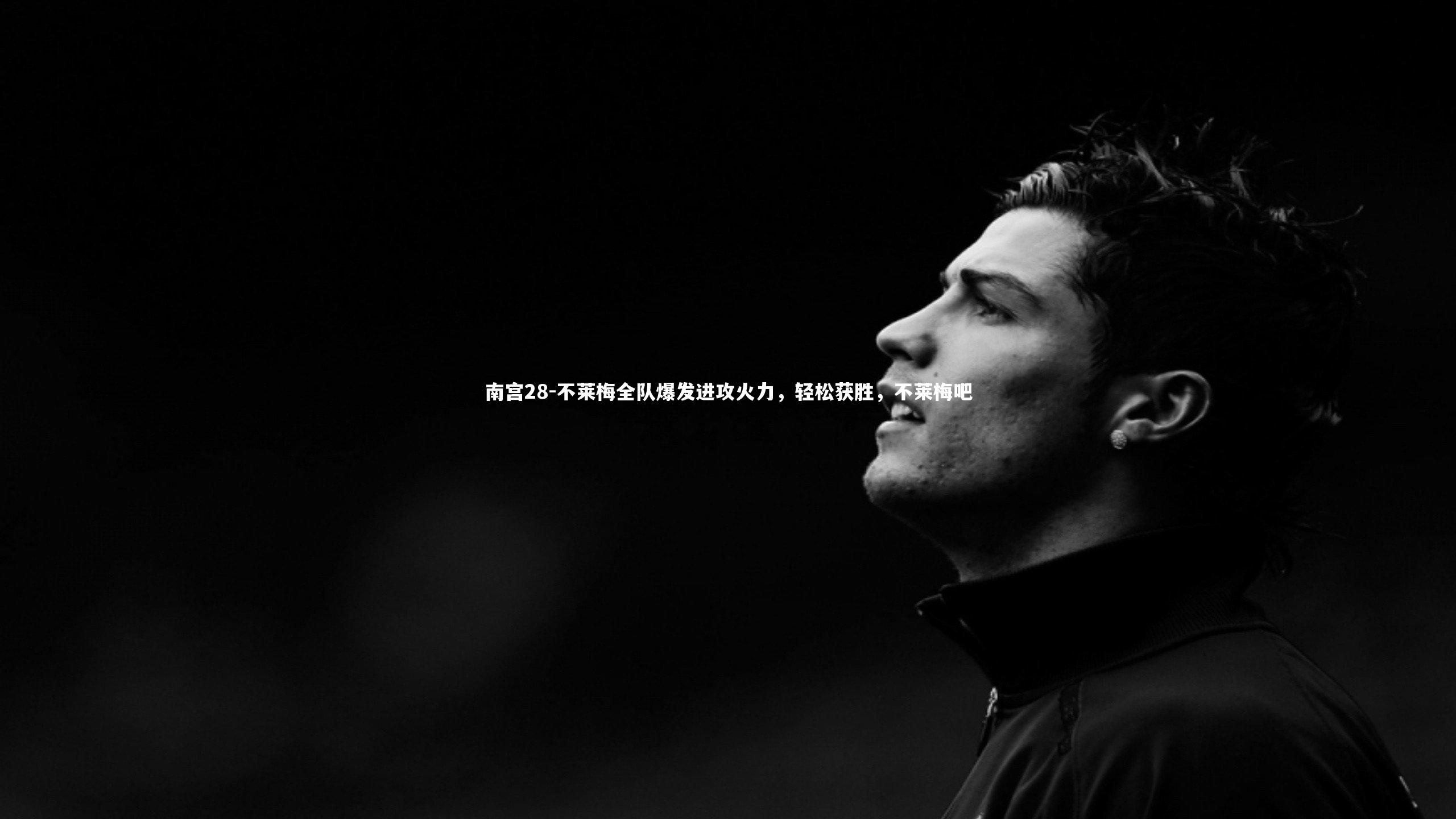 南宫28-不莱梅全队爆发进攻火力,轻松获胜,不莱梅吧-第2张图片-南宫28 南宫28-不莱梅全队爆发进攻火力,轻松获胜,不莱梅吧-第2张图片-南宫28