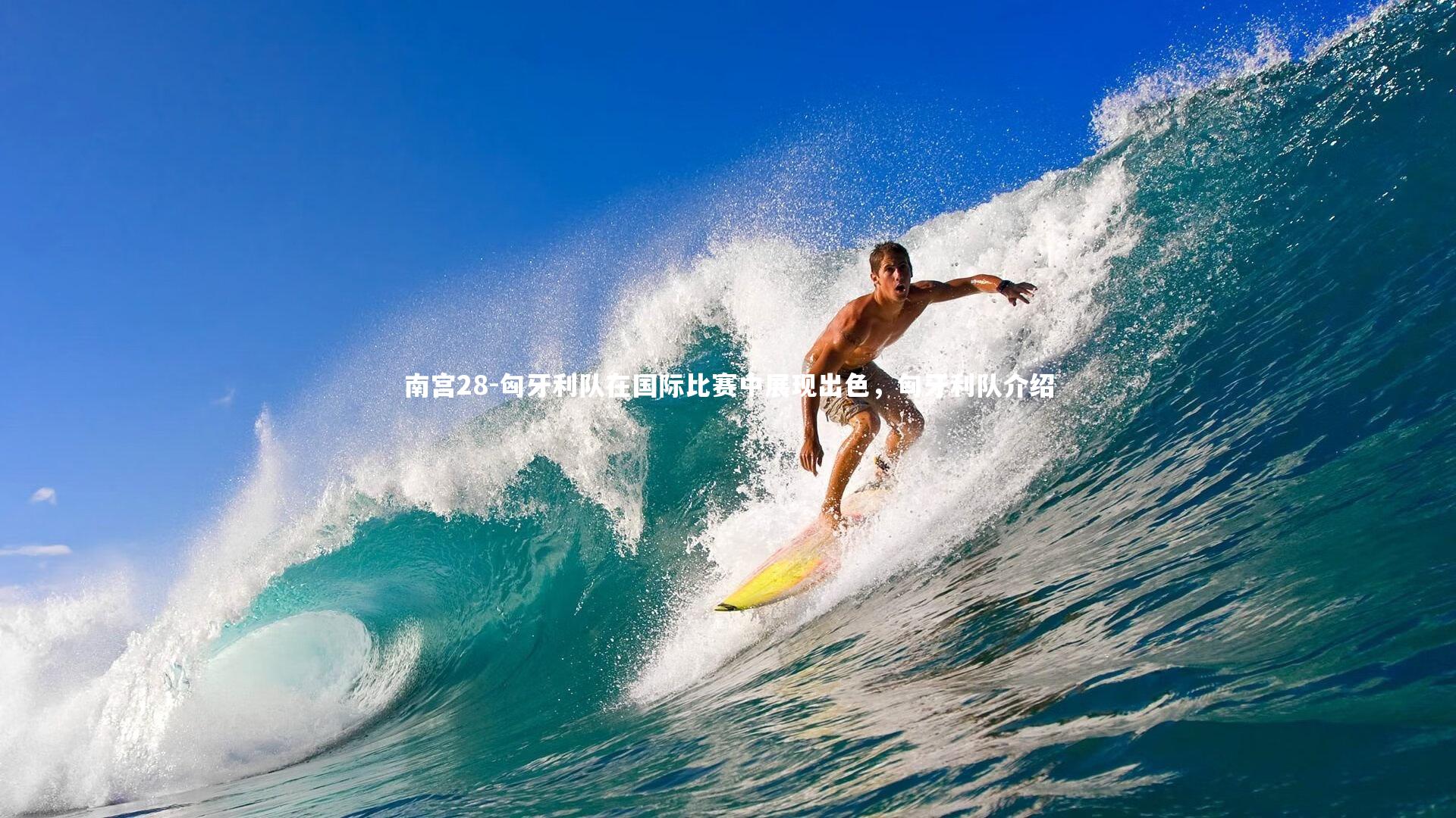 南宫28-匈牙利队在国际比赛中展现出色，匈牙利队介绍-第1张图片-南宫28