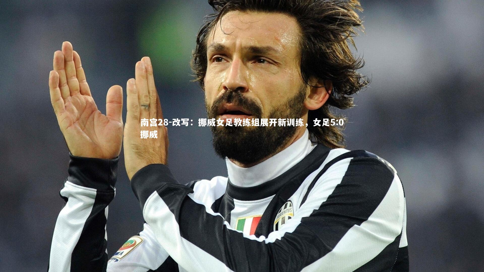 南宫28-改写：挪威女足教练组展开新训练，女足5:0挪威-第2张图片-南宫28