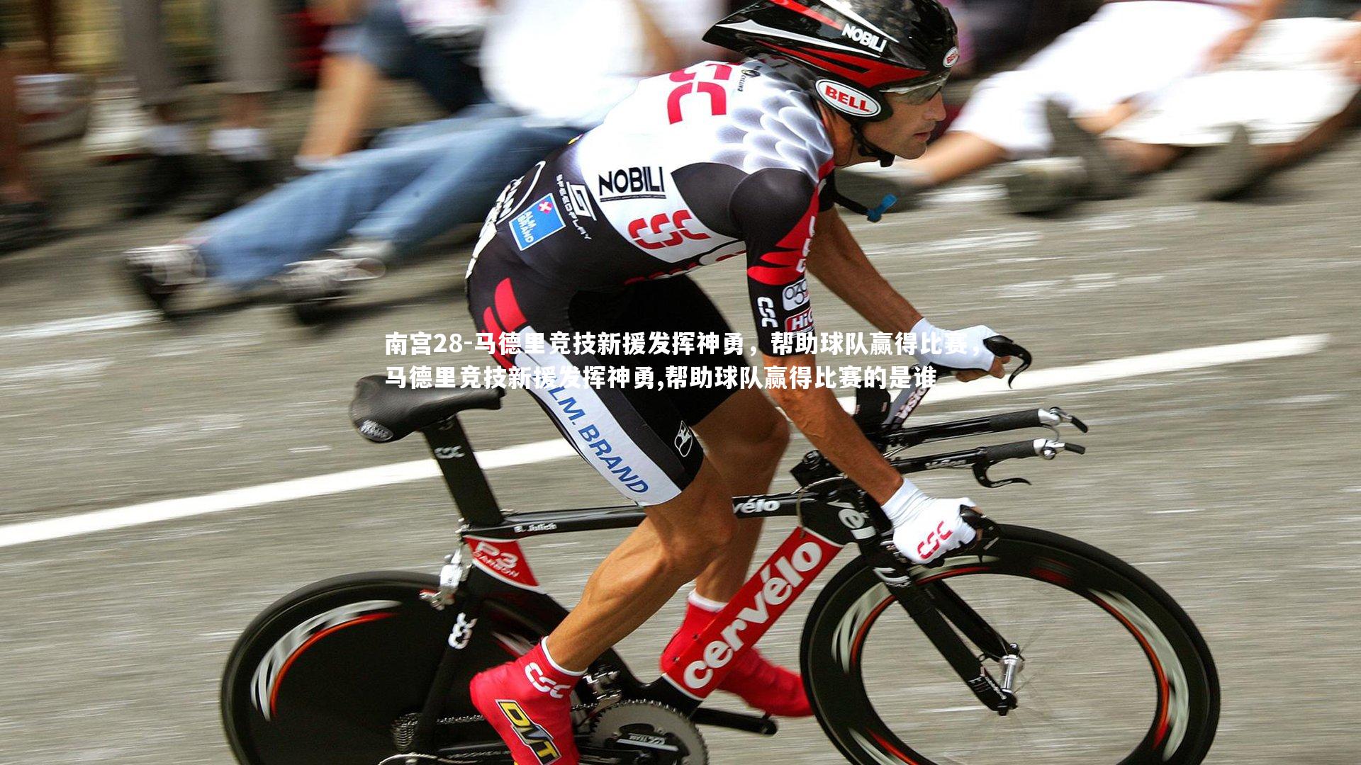 南宫28-马德里竞技新援发挥神勇,帮助球队赢得比赛,马德里竞技新援发挥神勇,帮助球队赢得比赛的是谁-第1张图片-南宫28 南宫28-马德里竞技新援发挥神勇,帮助球队赢得比赛,马德里竞技新援发挥神勇,帮助球队赢得比赛的是谁-第1张图片-南宫28