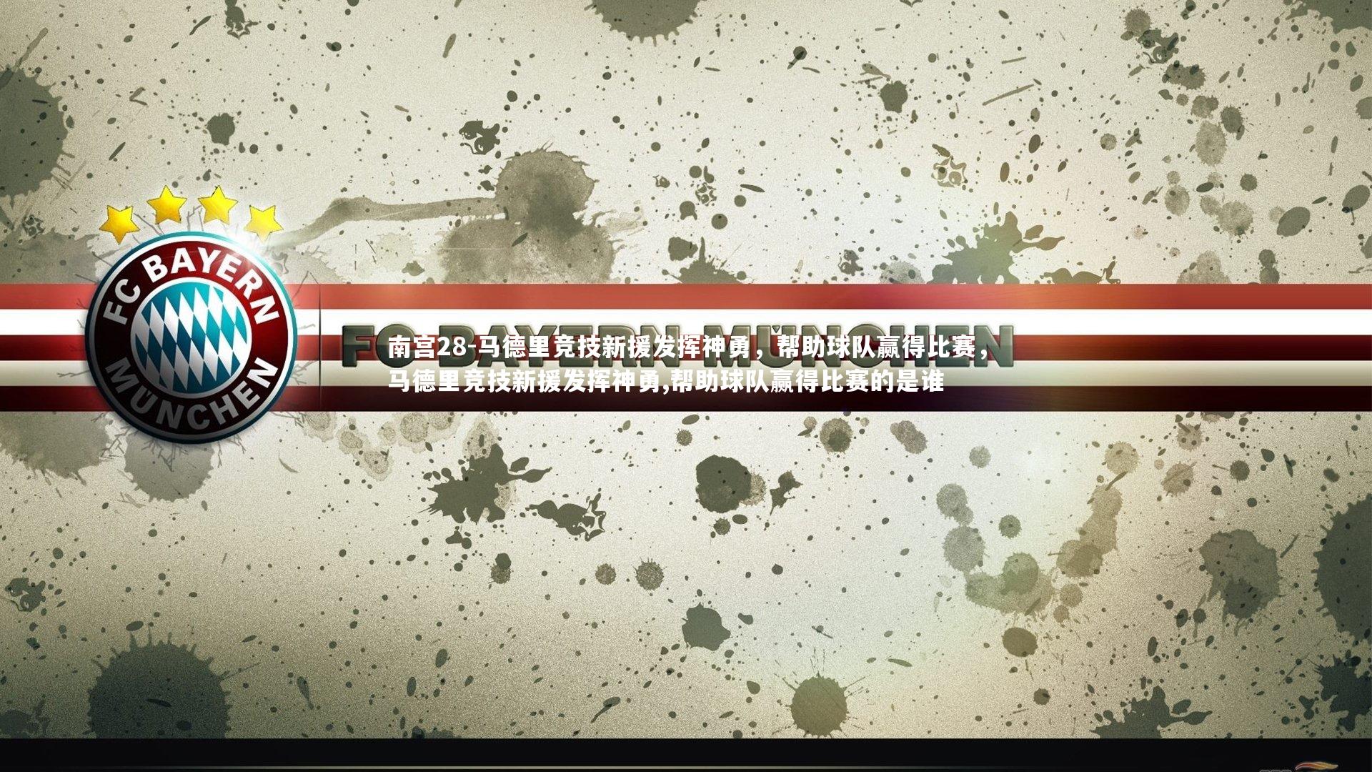 南宫28-马德里竞技新援发挥神勇,帮助球队赢得比赛,马德里竞技新援发挥神勇,帮助球队赢得比赛的是谁-第2张图片-南宫28 南宫28-马德里竞技新援发挥神勇,帮助球队赢得比赛,马德里竞技新援发挥神勇,帮助球队赢得比赛的是谁-第2张图片-南宫28