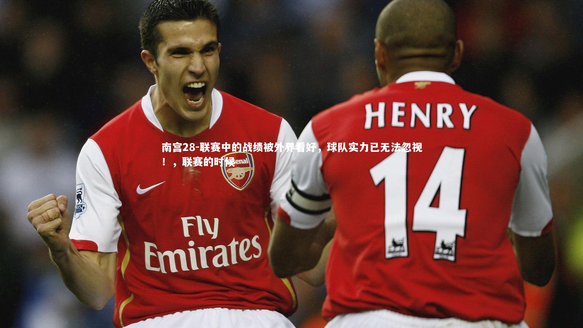 南宫28-联赛中的战绩被外界看好，球队实力已无法忽视！，联赛的时候-第1张图片-南宫28