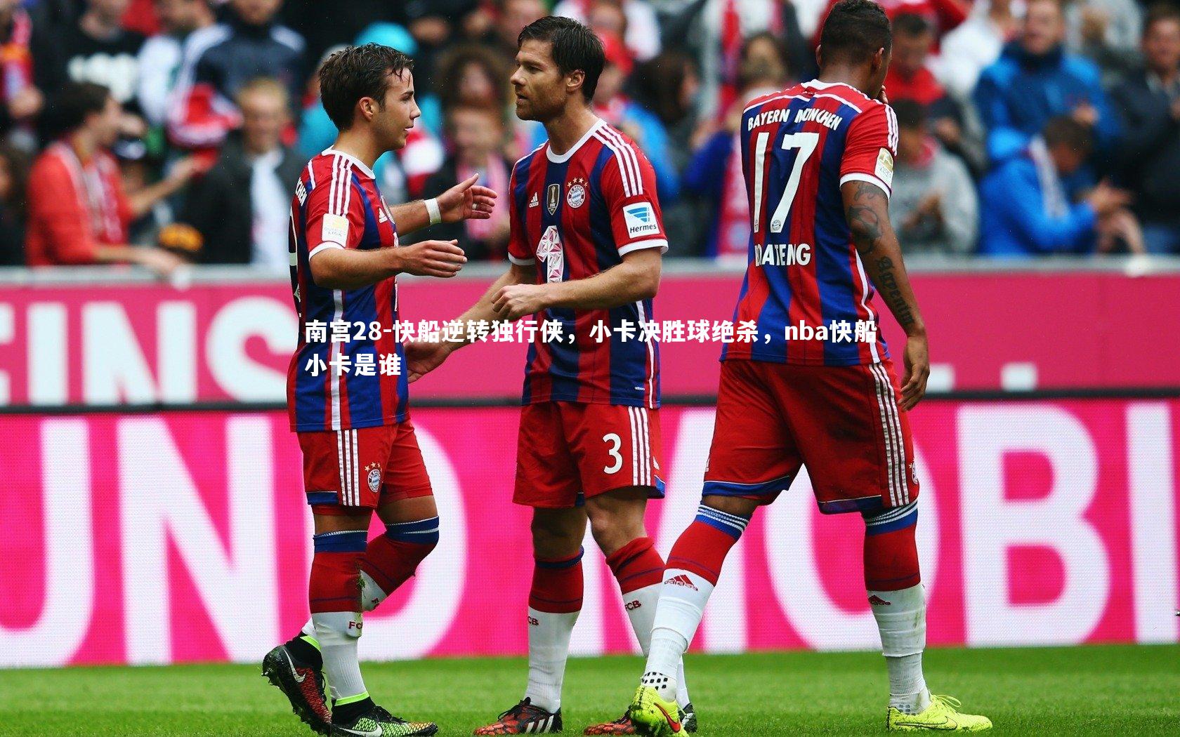 南宫28-快船逆转独行侠，小卡决胜球绝杀，nba快船小卡是谁-第1张图片-南宫28