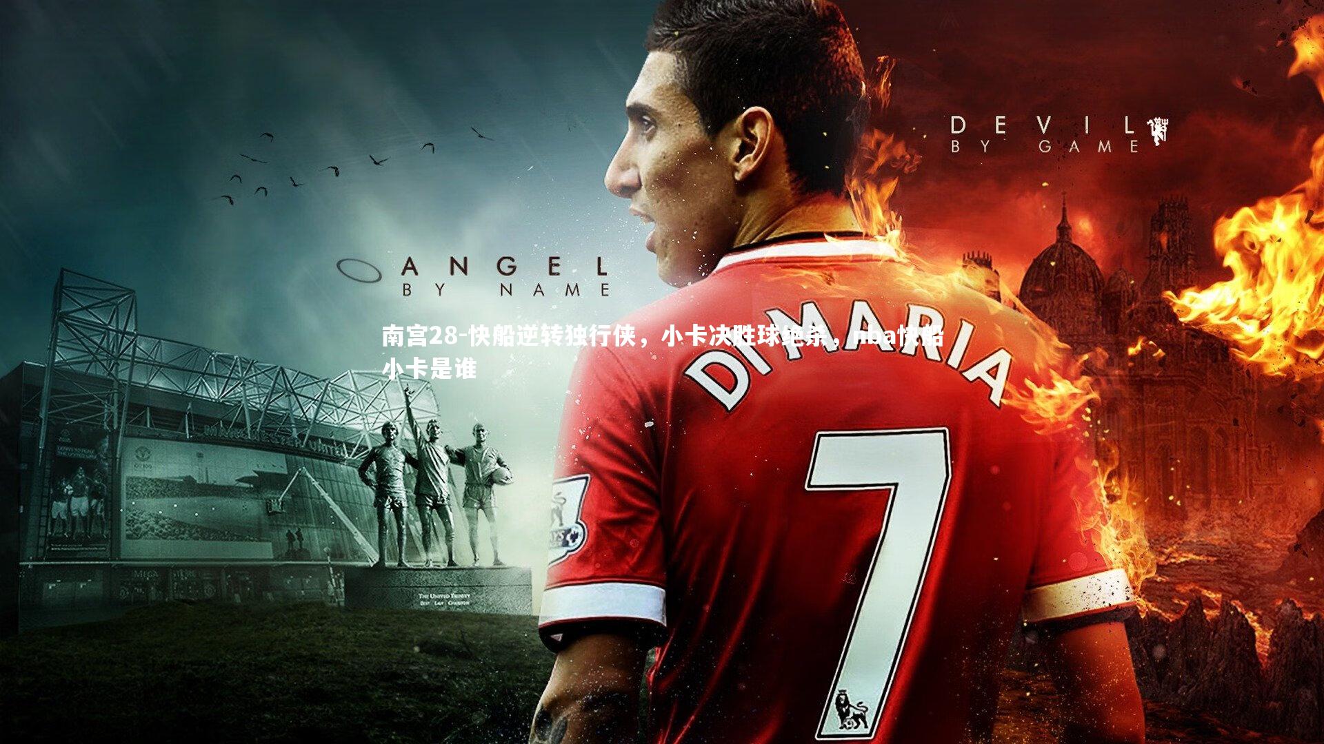 南宫28-快船逆转独行侠，小卡决胜球绝杀，nba快船小卡是谁-第2张图片-南宫28