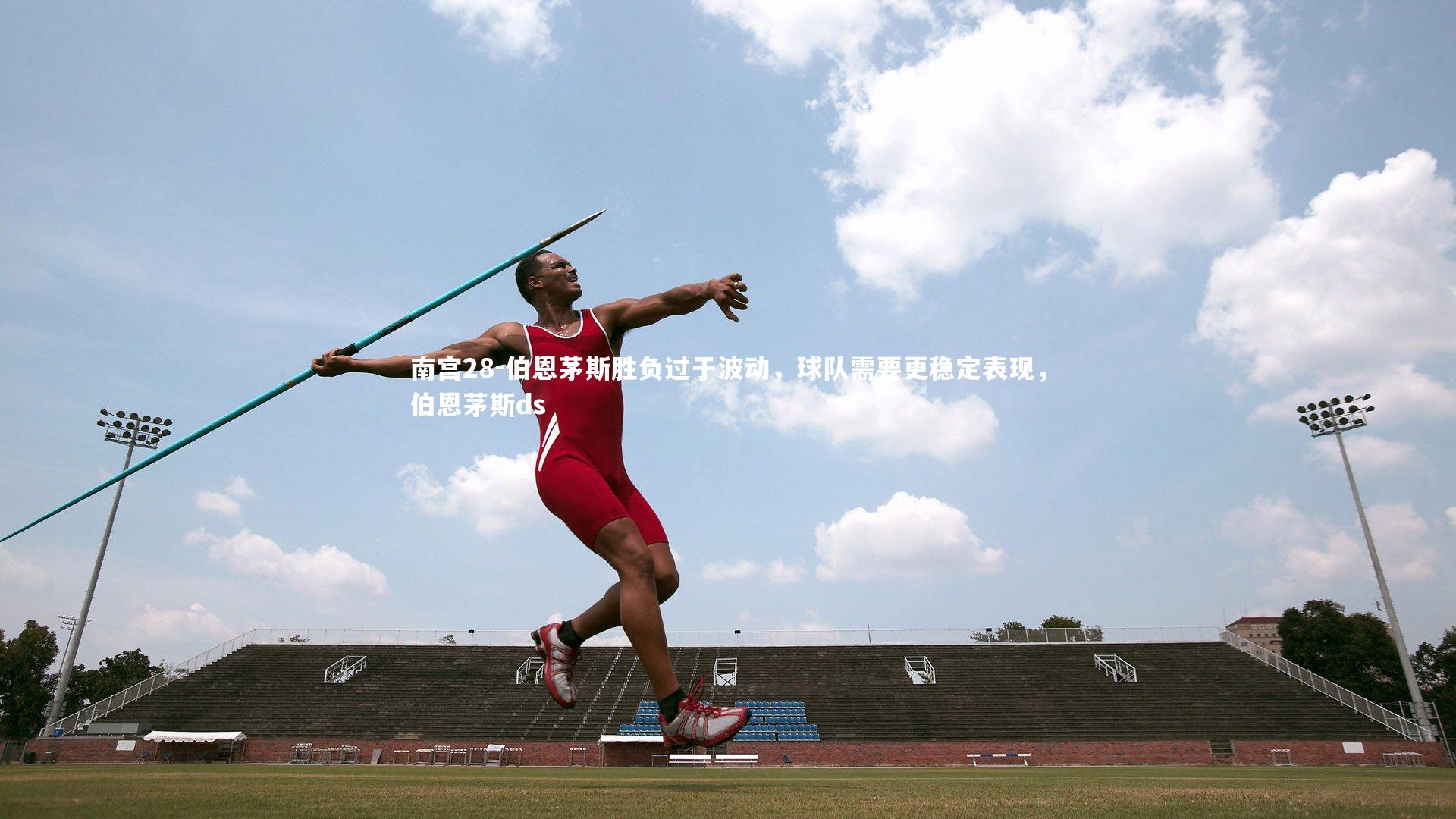 南宫28-伯恩茅斯胜负过于波动,球队需要更稳定表现,伯恩茅斯ds-第2张图片-南宫28 南宫28-伯恩茅斯胜负过于波动,球队需要更稳定表现,伯恩茅斯ds-第2张图片-南宫28