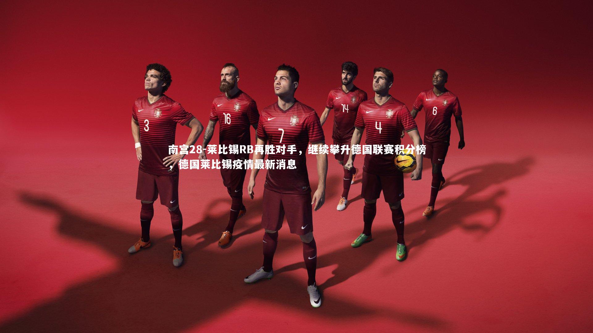 南宫28-莱比锡RB再胜对手，继续攀升德国联赛积分榜，德国莱比锡疫情最新消息-第2张图片-南宫28