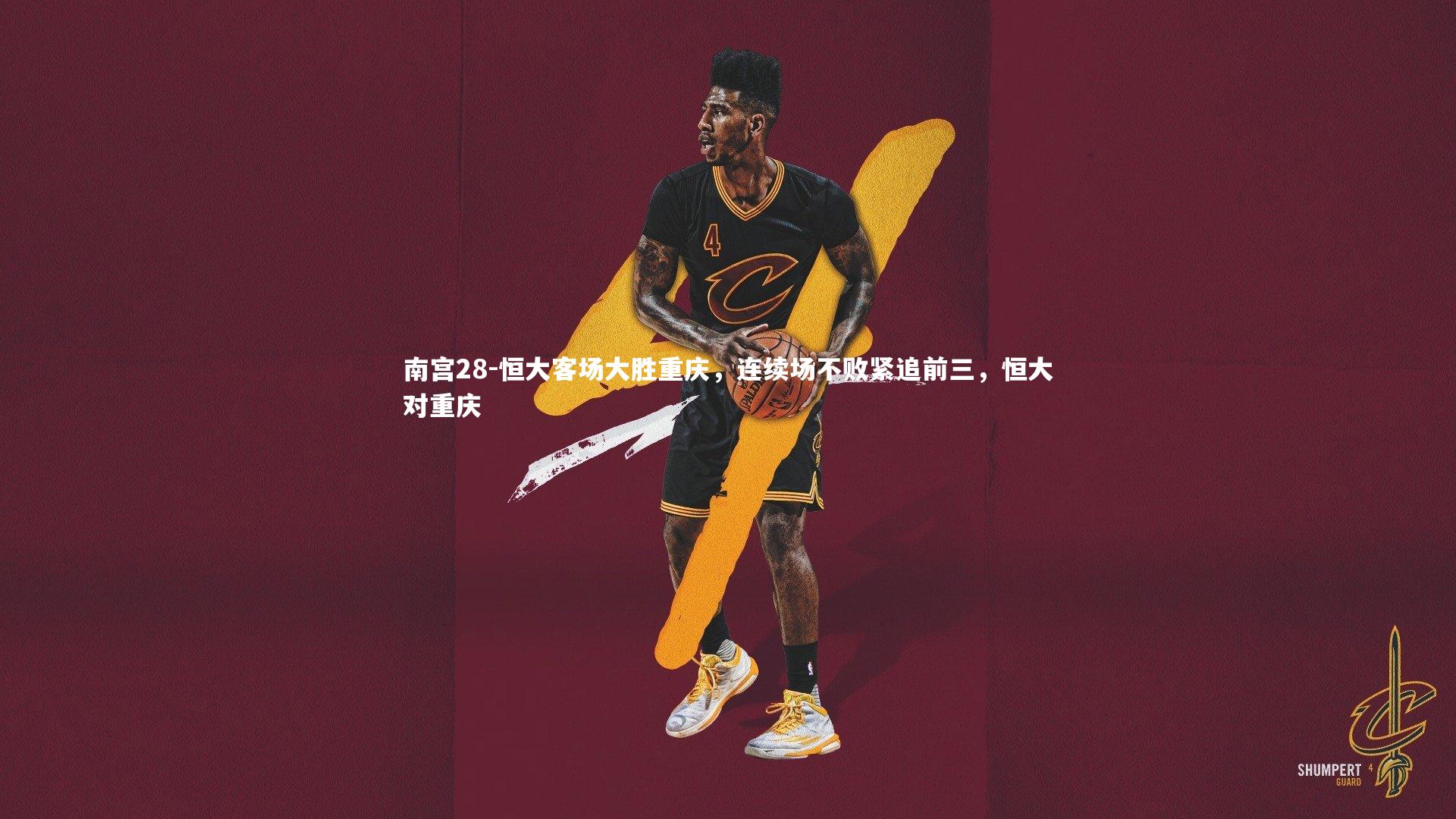 南宫28-恒大客场大胜重庆，连续场不败紧追前三，恒大对重庆-第1张图片-南宫28