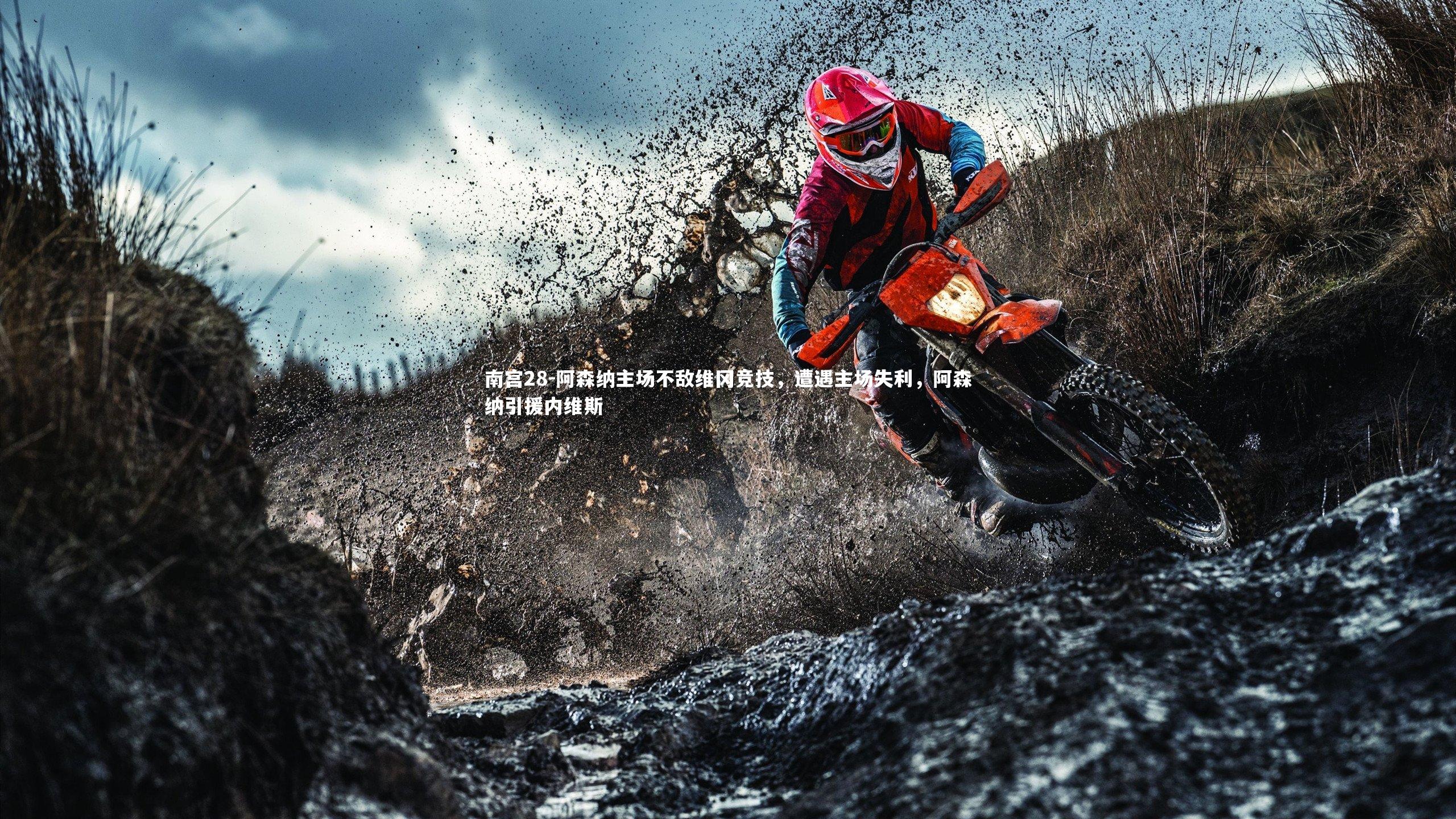 南宫28-阿森纳主场不敌维冈竞技，遭遇主场失利，阿森纳引援内维斯-第1张图片-南宫28