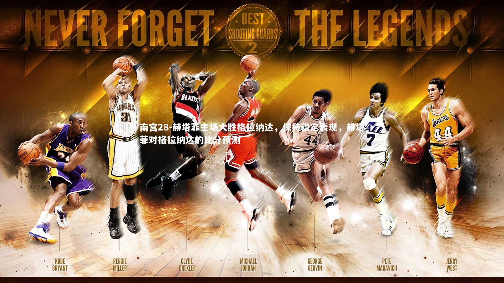 南宫28-赫塔菲主场大胜格拉纳达，保持稳定表现，赫塔菲对格拉纳达的比分预测-第2张图片-南宫28