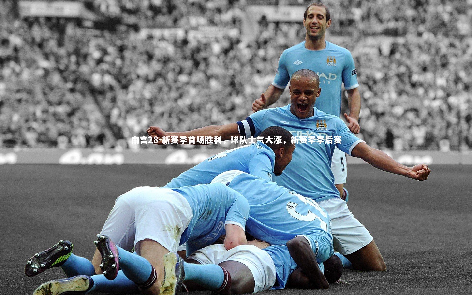 南宫28-新赛季首场胜利，球队士气大涨，新赛季季后赛-第2张图片-南宫28