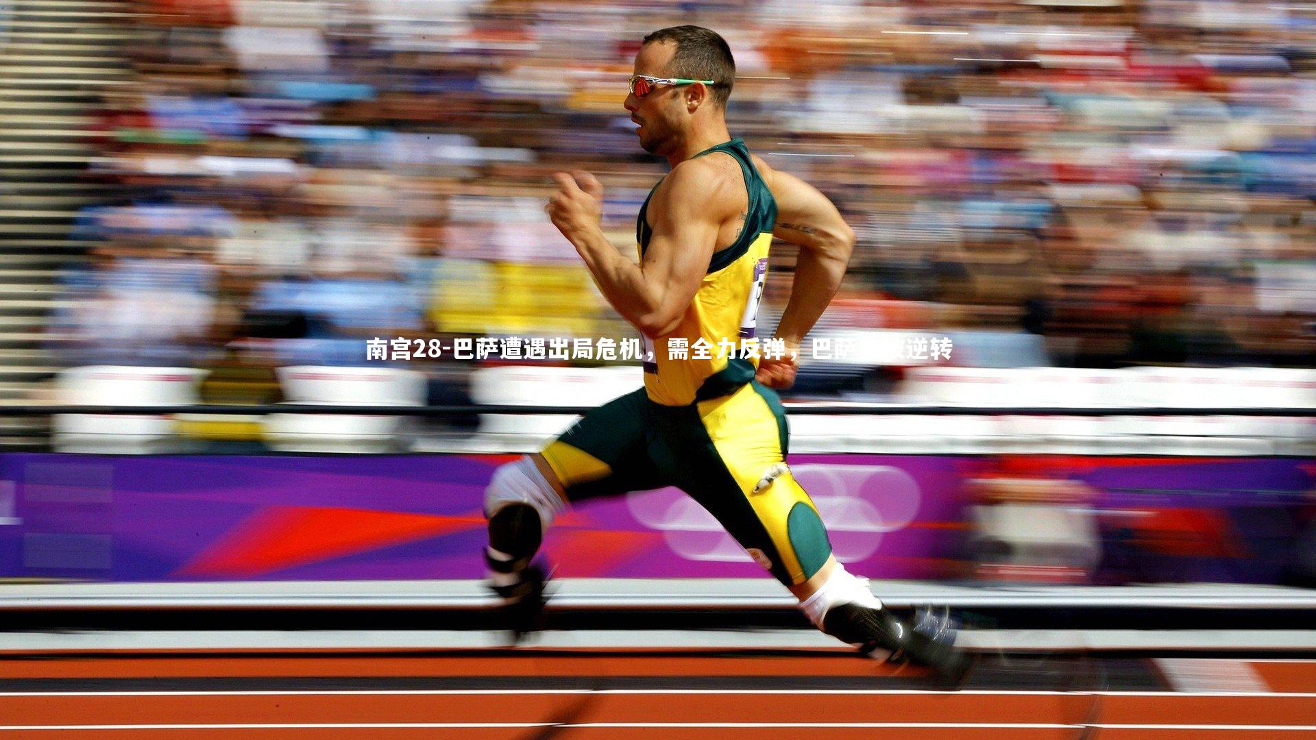 南宫28-巴萨遭遇出局危机，需全力反弹，巴萨又被逆转-第1张图片-南宫28