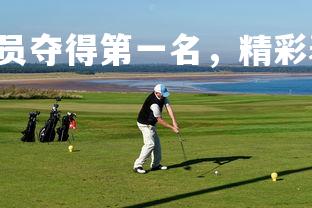 南宫28-德国运动员夺得第一名，精彩表现，德国十大运动员-第2张图片-南宫28