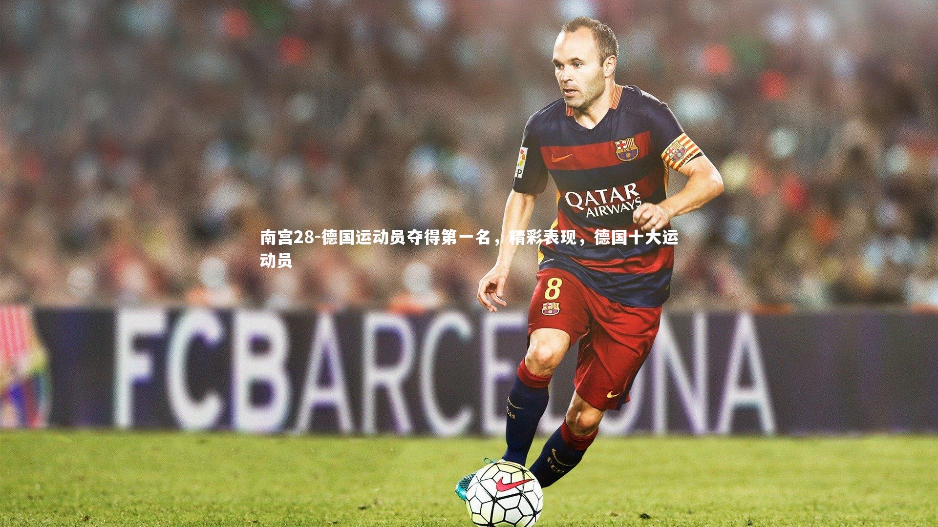 南宫28-德国运动员夺得第一名，精彩表现，德国十大运动员-第4张图片-南宫28