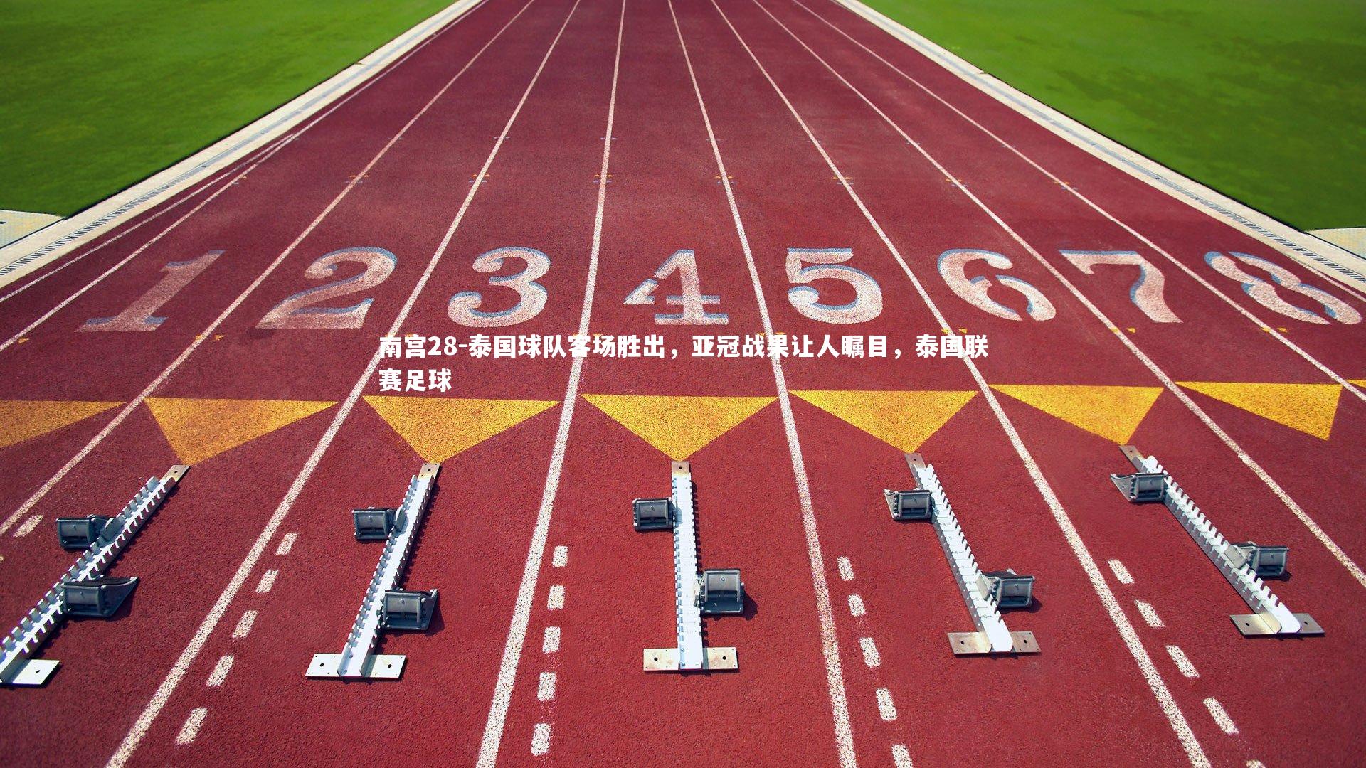 南宫28-泰国球队客场胜出，亚冠战果让人瞩目，泰国联赛足球-第1张图片-南宫28