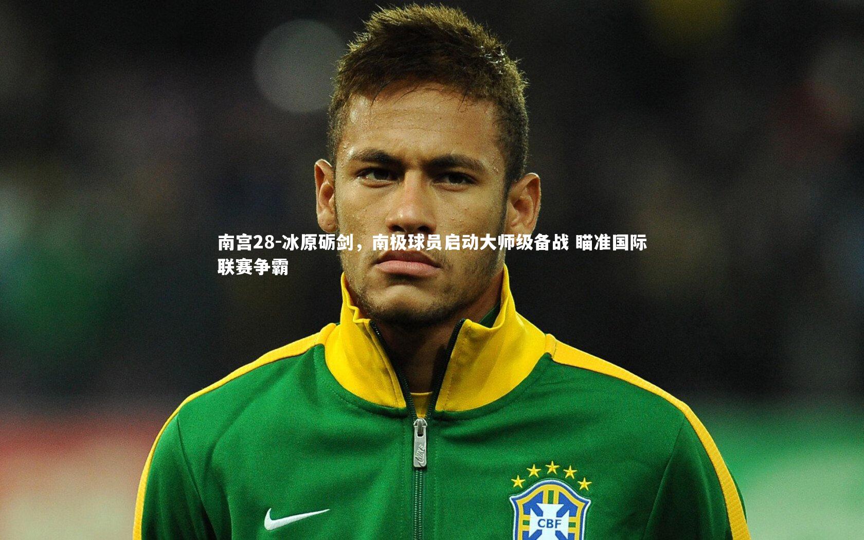 南宫28-冰原砺剑，南极球员启动大师级备战 瞄准国际联赛争霸-第2张图片-南宫28
