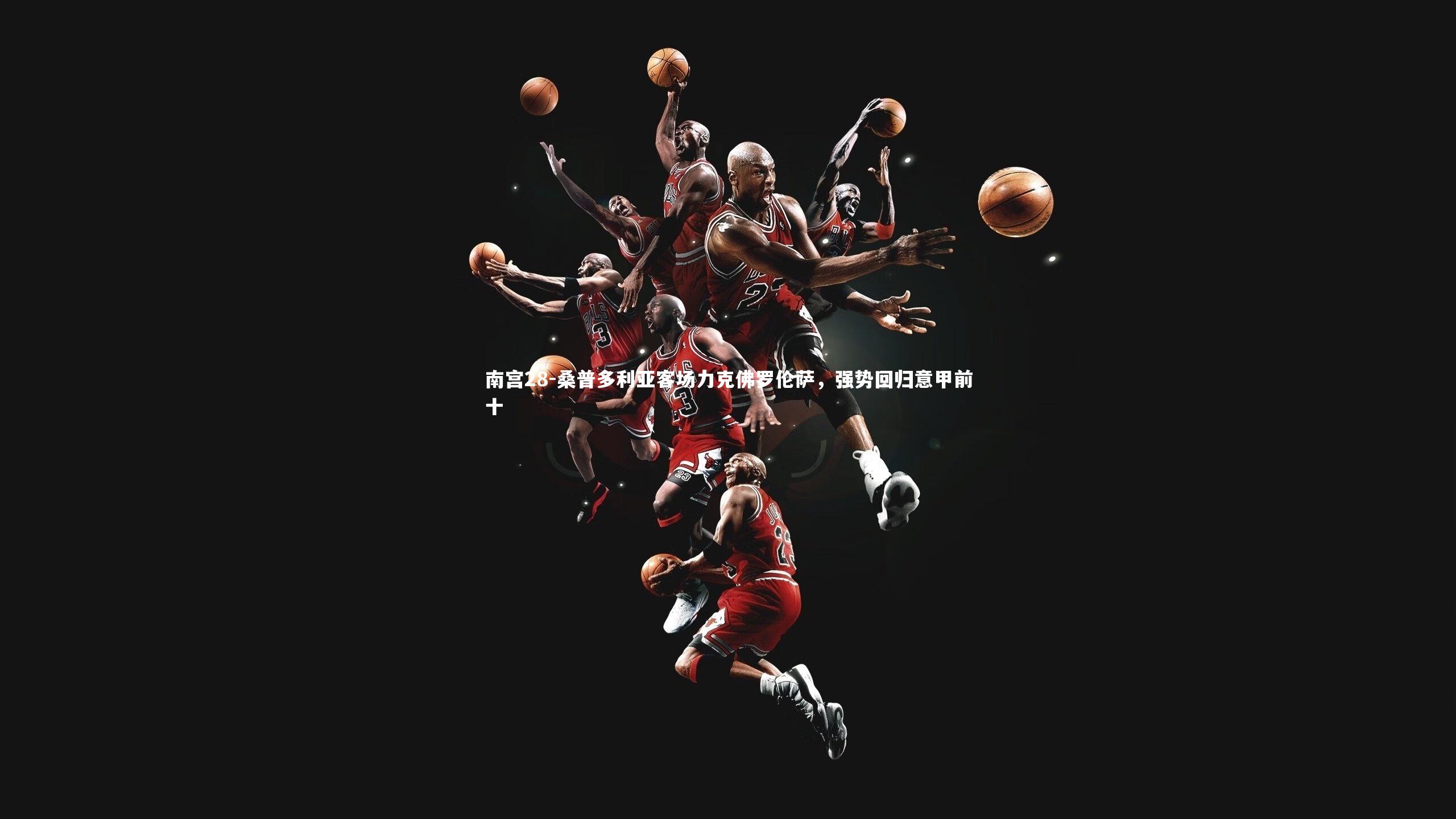 南宫28-桑普多利亚客场力克佛罗伦萨,强势回归意甲前十-第1张图片-南宫28 南宫28-桑普多利亚客场力克佛罗伦萨,强势回归意甲前十-第1张图片-南宫28