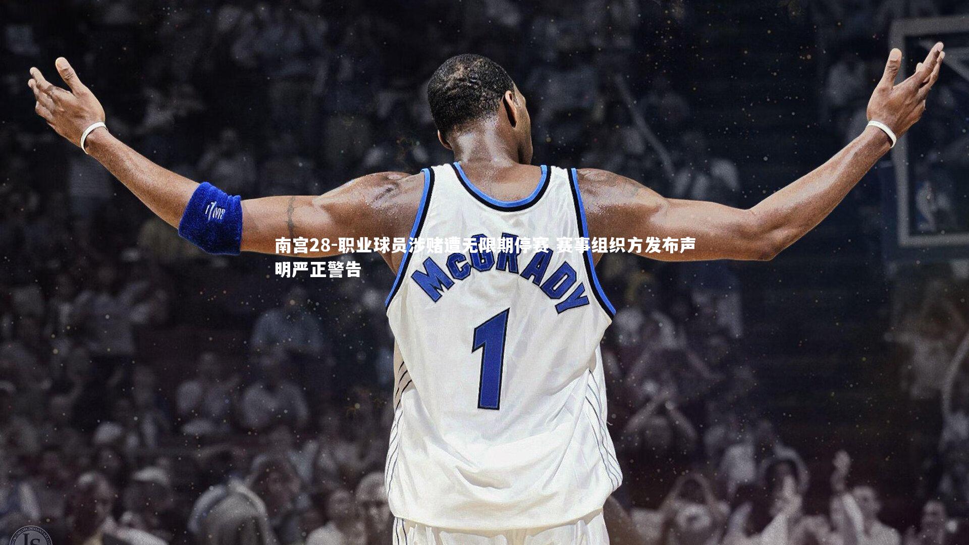 南宫28-职业球员涉赌遭无限期停赛 赛事组织方发布声明严正警告-第1张图片-南宫28
