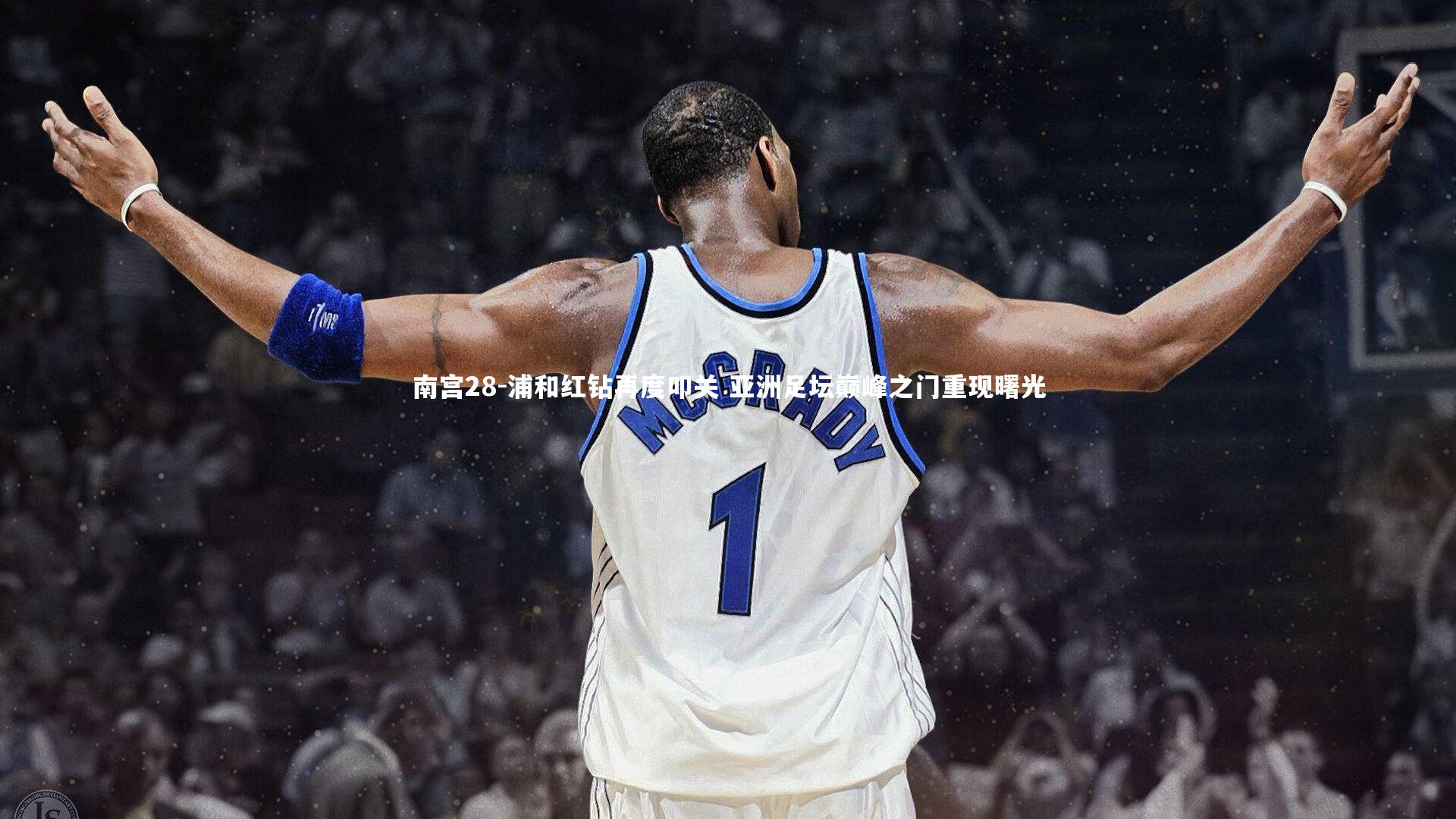 南宫28-浦和红钻再度叩关 亚洲足坛巅峰之门重现曙光-第2张图片-南宫28